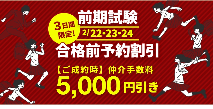 2024年2月22・23・24日限定　前期試験合格前予約割引