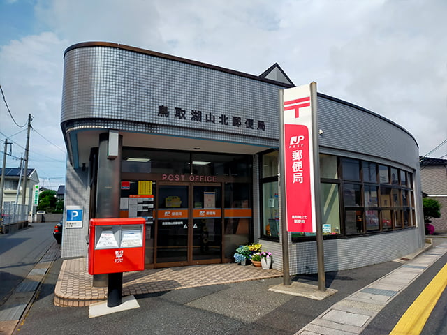 鳥取湖山北郵便局(徒歩7分)