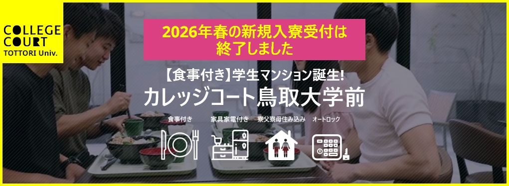食事付き学生マンションカレッジコート鳥取大学前　新規入寮受付は終了しました