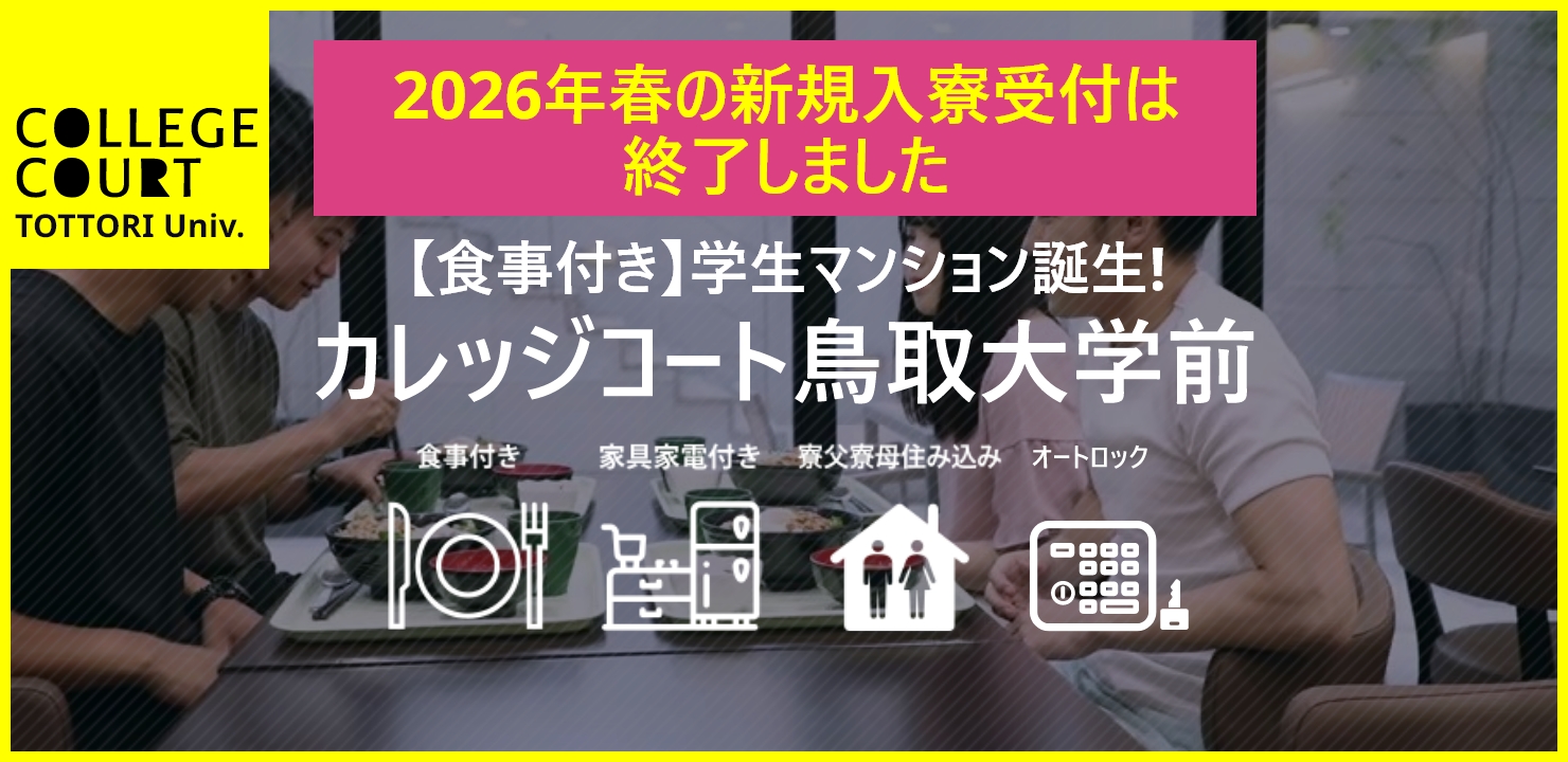 食事付き学生マンションカレッジコート鳥取大学前　新規入寮受付は終了しました