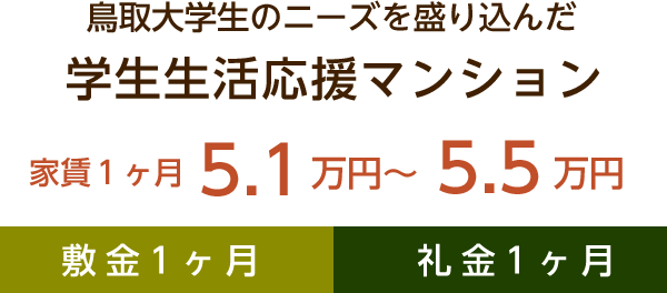鳥取大学生のニーズを盛り込んだ学生生活応援マンション　家賃１ヶ月　5.1万円～5.5万円