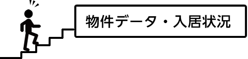 物件データ・入居状況