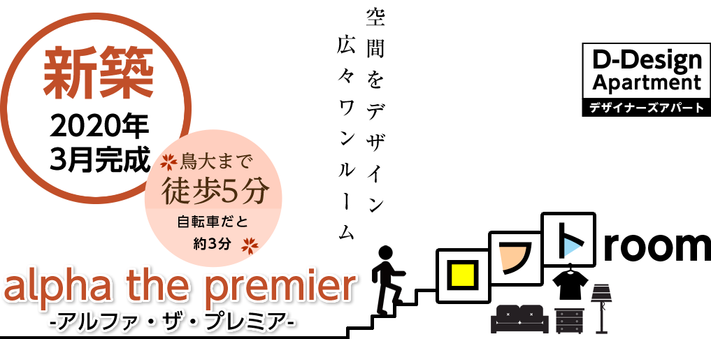 鳥取大学周辺デザイナーズスタイルアパート「alpha the premier-アルファ・ザ・プレミア-」