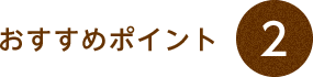 おすすめポイント2