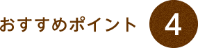 おすすめポイント4