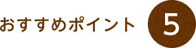 おすすめポイント5