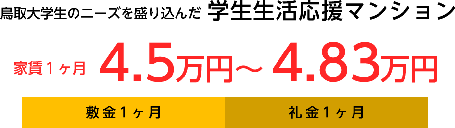 鳥取大学生のニーズを盛り込んだ学生生活応援マンション　家賃１ヶ月　4.5万円～4.83万円