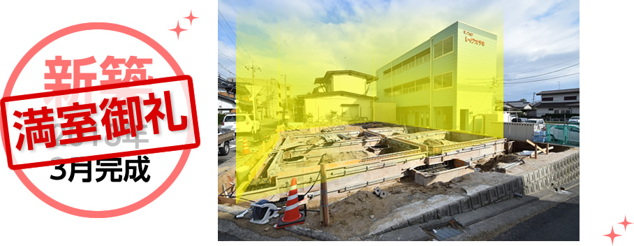 新築 2018年3月完成