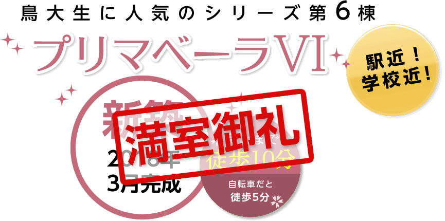 鳥大生に人気のシリーズ第６弾　プリマベーラVI