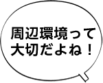 周辺環境って大切だよね！