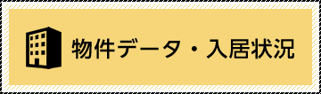 物件データ・入居状況