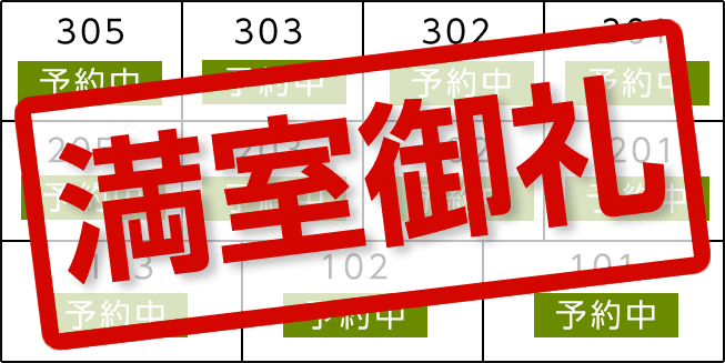 現在の空室状況