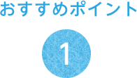 おすすめポイント1