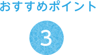 おすすめポイント3
