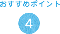 おすすめポイント4