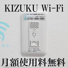 KIZUKU Wi-Fi 月額使用料無料