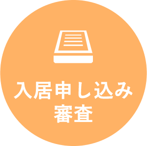 入居申し込み審査