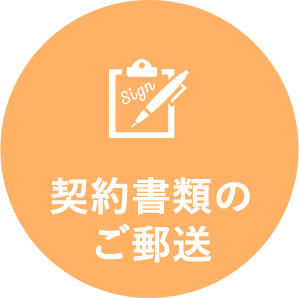 契約書類のご郵送