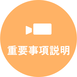 重要事項説明