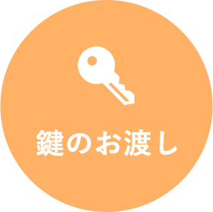 鍵のお渡し