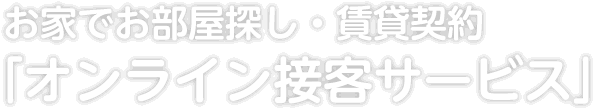 お家でお部屋探し・賃貸契約 「オンライン接客サービス」