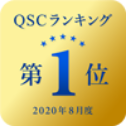 QSCランキング第1位 2020年8月度