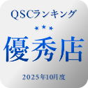 QSCランキング優秀店 2025年10月度